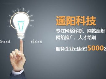重庆网站建设公司遥阳科技 以专业服务赢得超过5000家企业的信赖